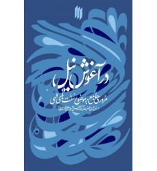 کتاب در آغوش نیل
