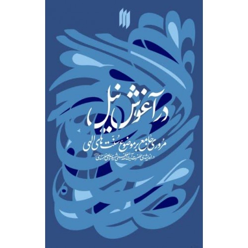 کتاب در آغوش نیل