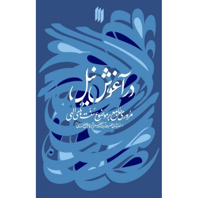 کتاب در آغوش نیل