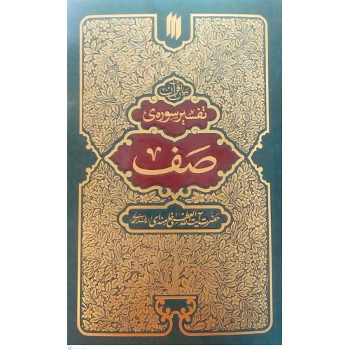 کتاب بیان قرآن تفسیر سوره ی صف