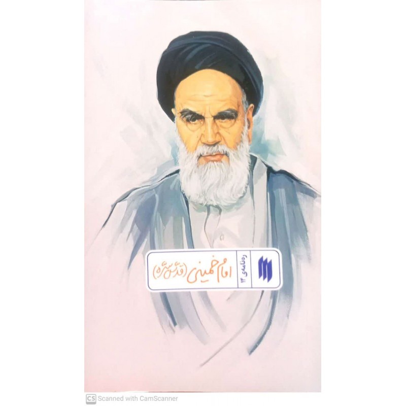 کتاب ره نامه ی 14: امام خمینی(قدس سره)