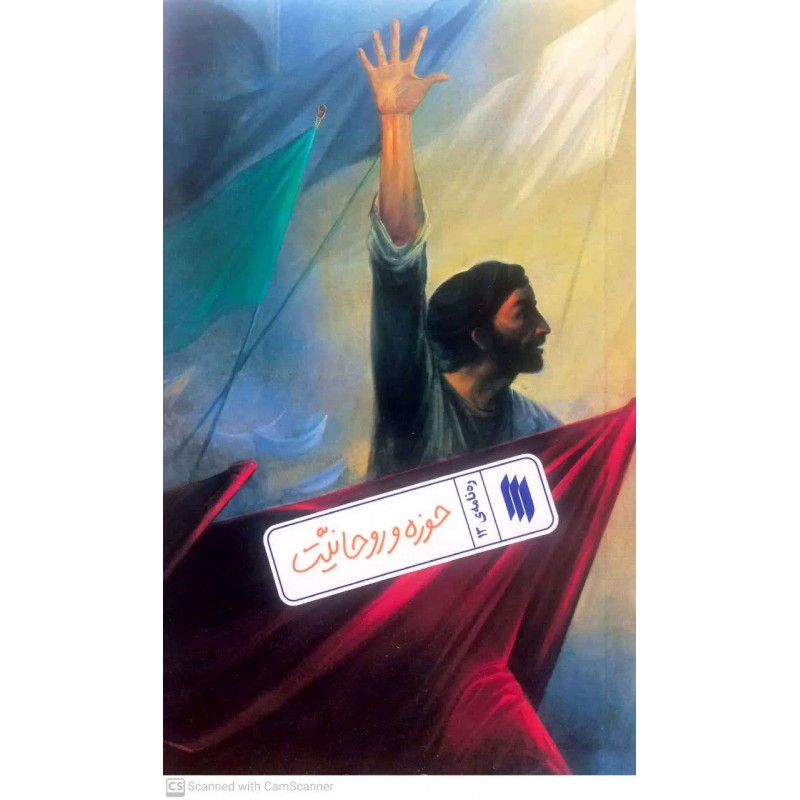 کتاب ره نامه ی 13: حوزه و روحانیت