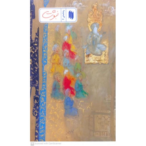 کتاب ره نامه ی6: نبوت