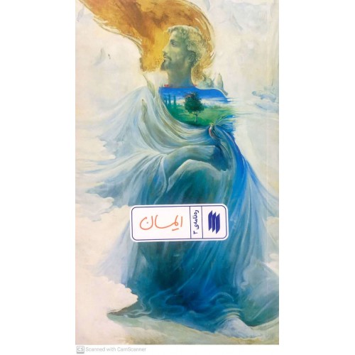 کتاب ره نامه ی 3: ایمان