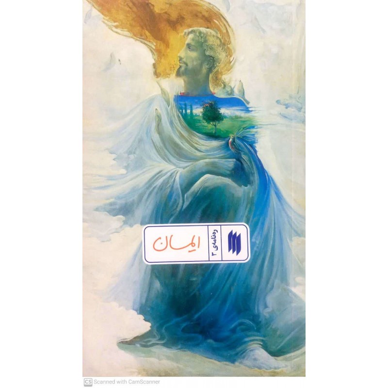 کتاب ره نامه ی 3: ایمان