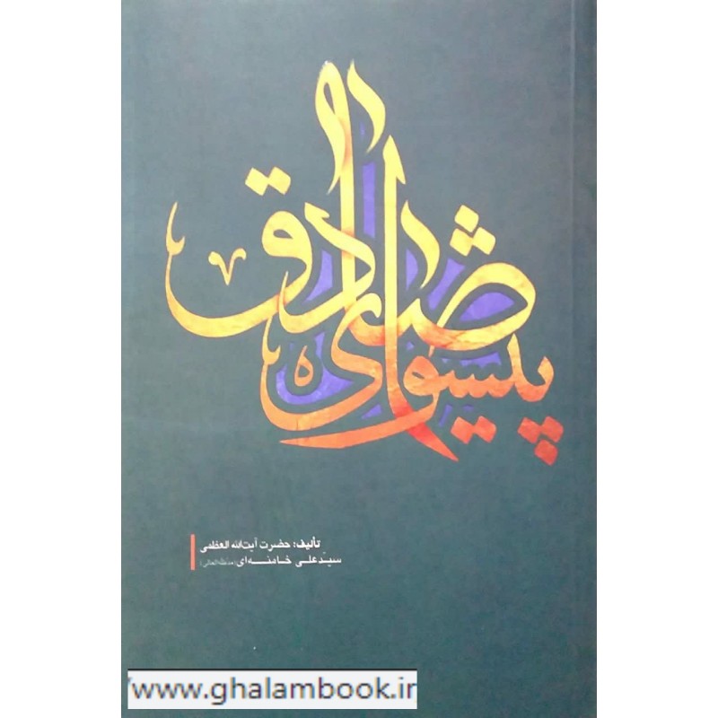 کتاب پیشوای صادق