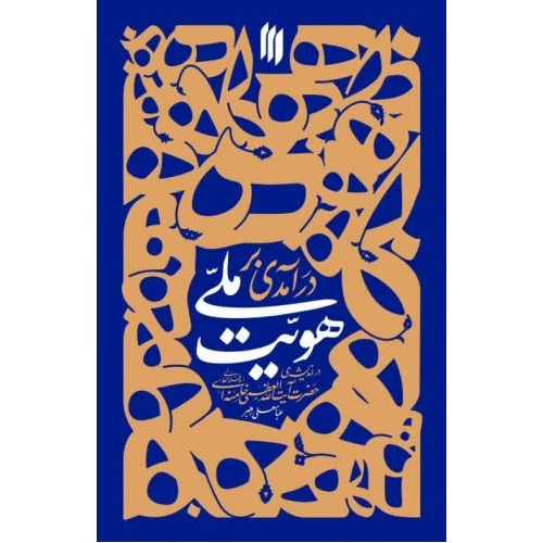 کتاب درآمدی بر هویت ملی