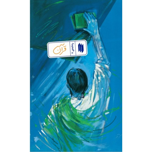 کتاب ره نامه ی 7: قرآن