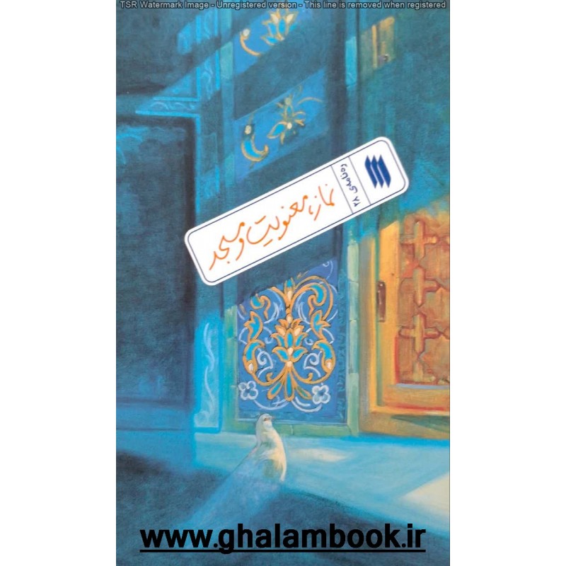 کتاب ره نامه ی 28: نماز, معنویت و مسجد