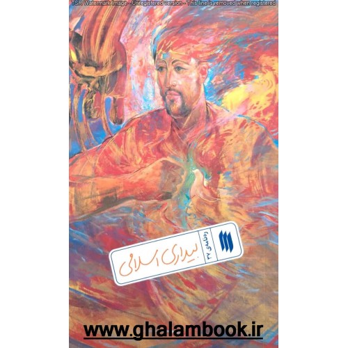 کتاب ره نامه 37: بیداری اسلامی