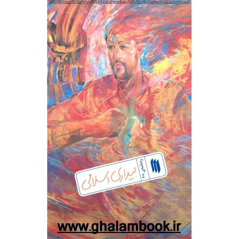 کتاب ره نامه 37: بیداری اسلامی