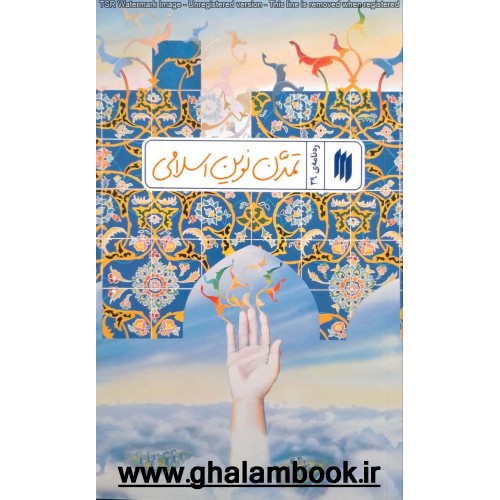 کتاب ره نامه ی 39: تمدن نوین اسلامی