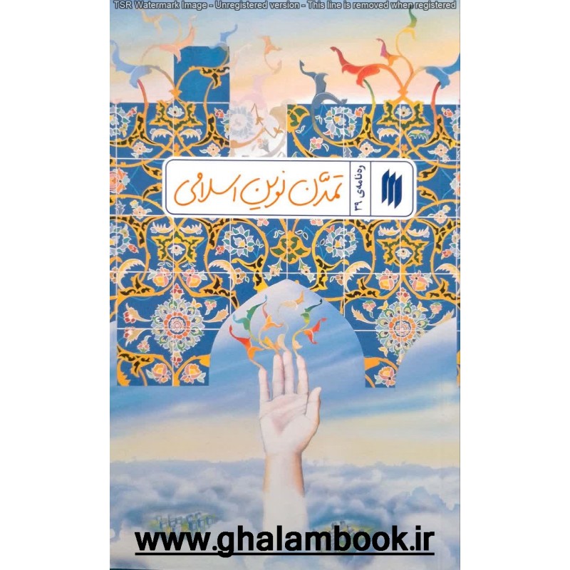 کتاب ره نامه ی 39: تمدن نوین اسلامی