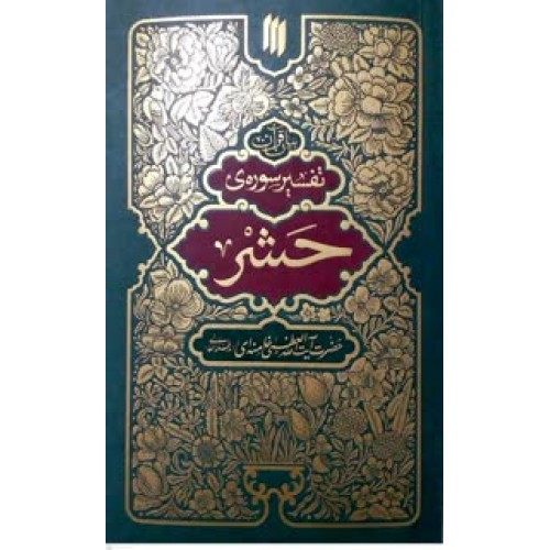 کتاب بیان قرآن تفسیر سوره ی حشر