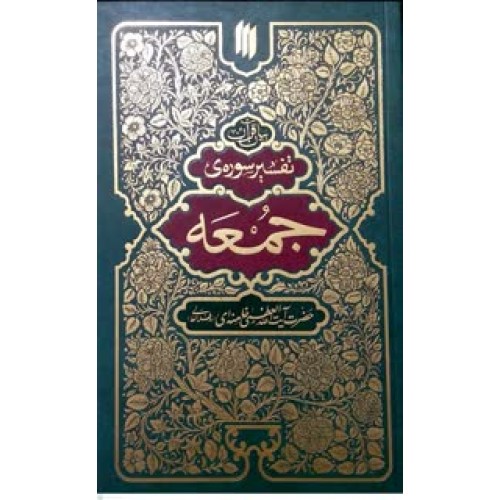 کتاب بیان قرآن تفسیر سوره ی جمعه