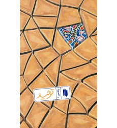 کتاب ره نامه ی 4: توحید