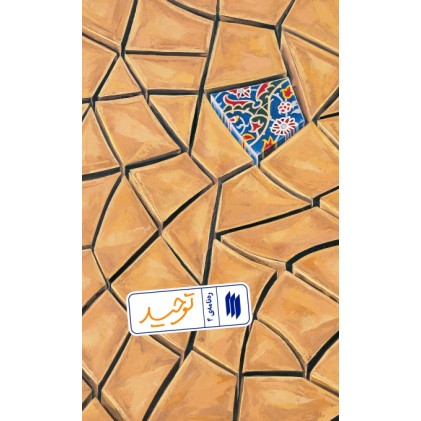 کتاب ره نامه ی 4: توحید