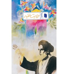 کتاب ره نامه ی 11: ولایت فقیه