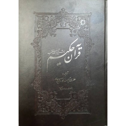 کتاب قرآن حکیم ترجمه مکارم شیرازی ( ترجمه مقابل )