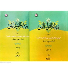 کتاب فیضان انوارالهی 2جلدی