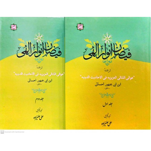 کتاب فیضان انوارالهی 2جلدی