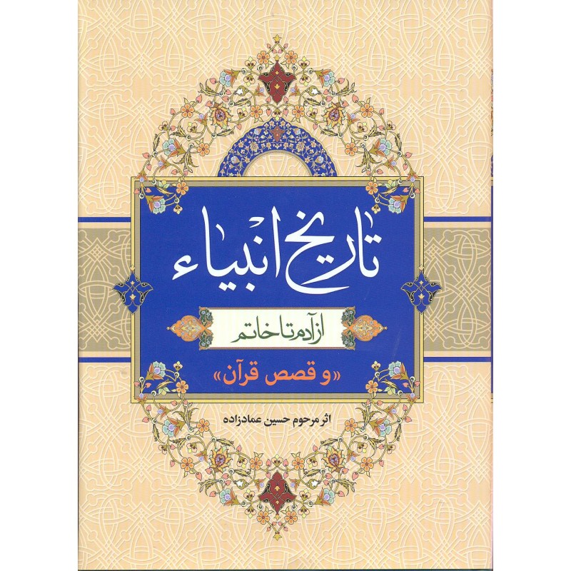 کتاب تاریخ انبیاء از آدم تا خاتم