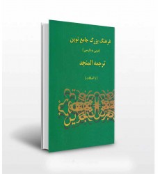 کتاب فرهنگ بزرگ جامع نوین ۲ جلدی, ترجمه المنجد