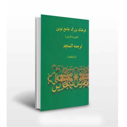 کتاب فرهنگ بزرگ جامع نوین ۲ جلدی, ترجمه المنجد