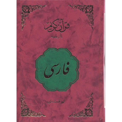 کتاب قرآن کریم فارسی