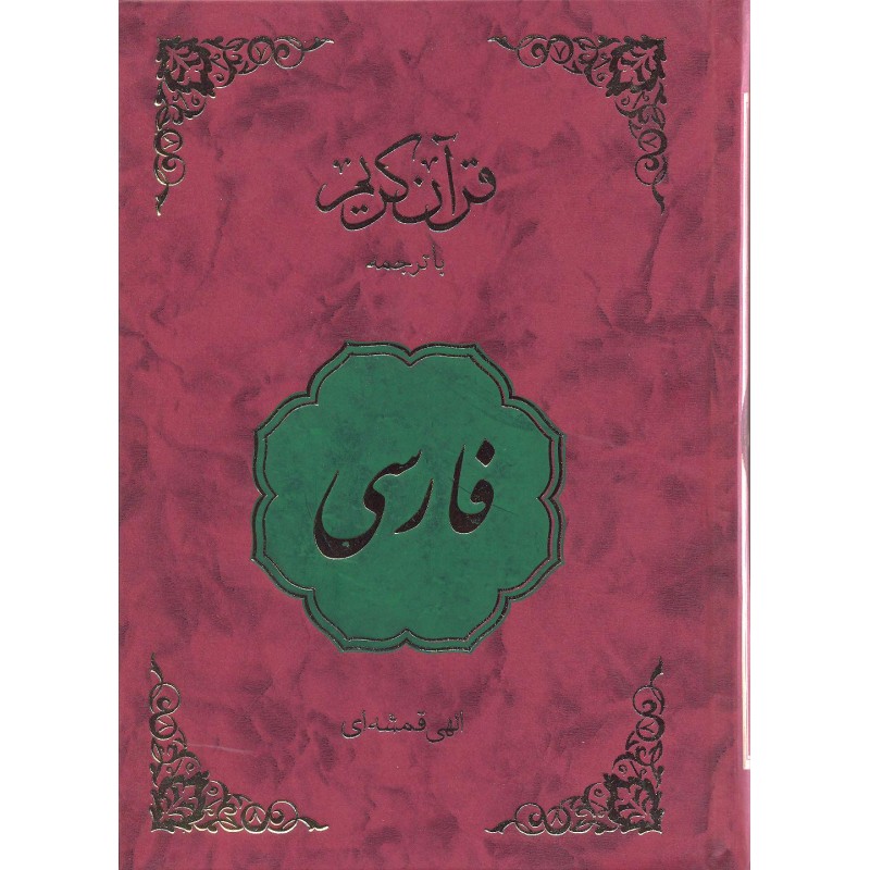 کتاب قرآن کریم فارسی