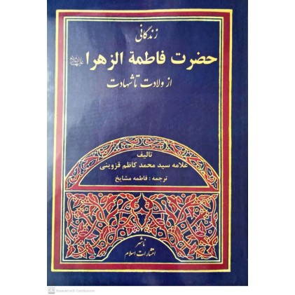 کتاب زندگانی حضرت فاطمه الزهرا از ولادت تا شهادت