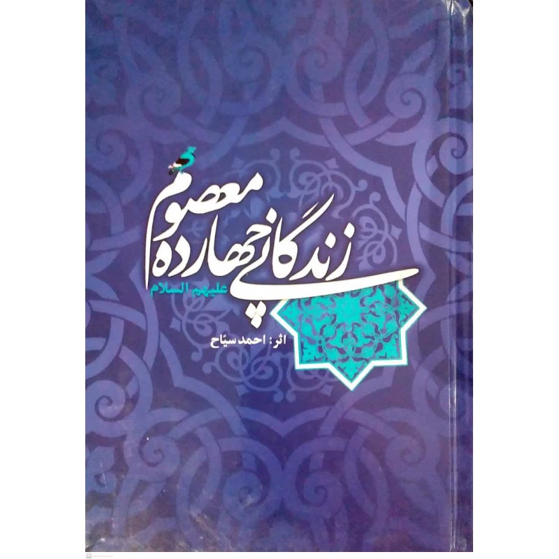 کتاب زندگانی چهارده معصوم(ع)