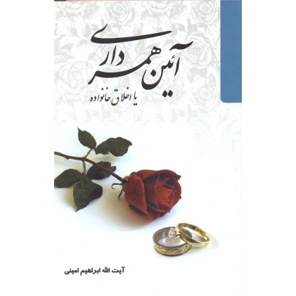 کتاب آیین همسرداری