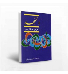 کتاب فرهنگ المنجد عربی به فارسی 2جلدی