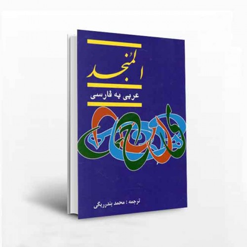 کتاب فرهنگ المنجد عربی به فارسی 2جلدی