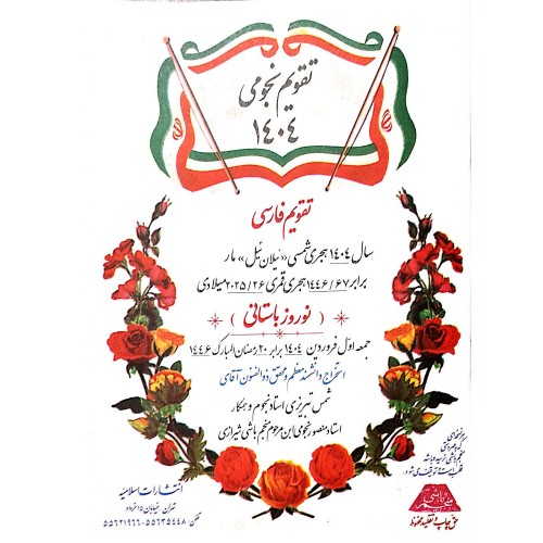 کتاب تقویم نجومی منجم باشی 1404