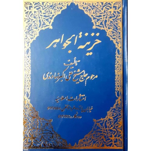 کتاب خزینة الجواهر