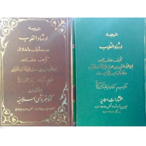 کتاب ارشاد القلوب