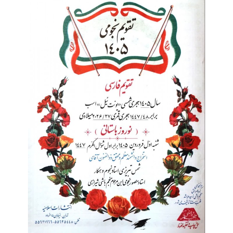 کتاب تقویم نجومی منجم باشی سال 1405