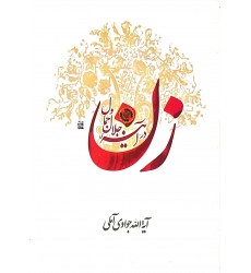 کتاب زن در آینه جلال و جمال