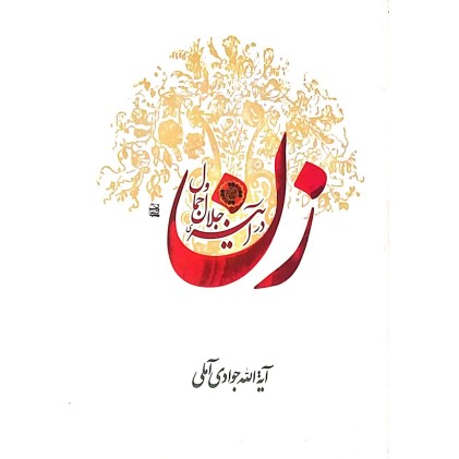 کتاب زن در آینه جلال و جمال