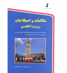 کتاب مکالمات و اصطلاحات روزمره انگلیسی