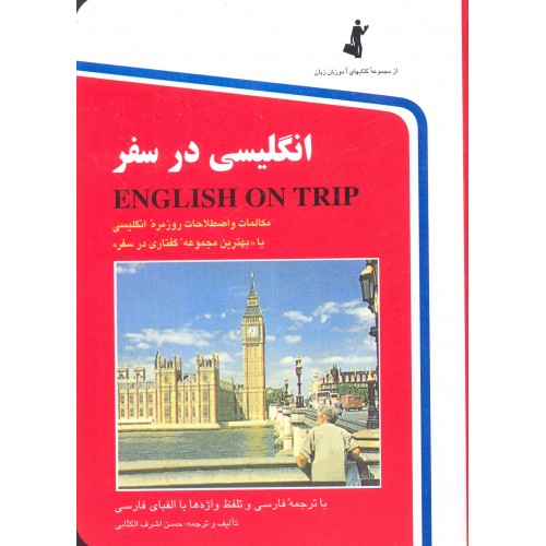 کتاب انگلیسی در سفر