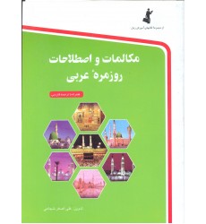 کتاب مکالمات و اصطلاحات روزمره عربی