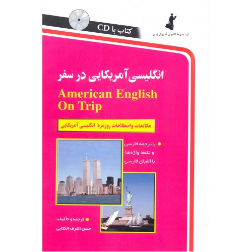 کتاب انگلیسی آمریکایی در سفر