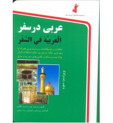 کتاب عربی در سفر