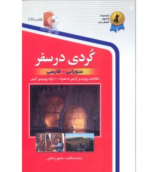 کتاب کردی در سفر
