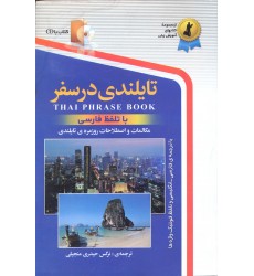 کتاب تایلندی در سفر