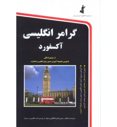 کتاب گرامر انگیسی آکسفورد