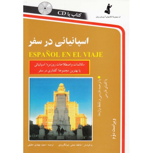 کتاب اسپانیایی در سفر